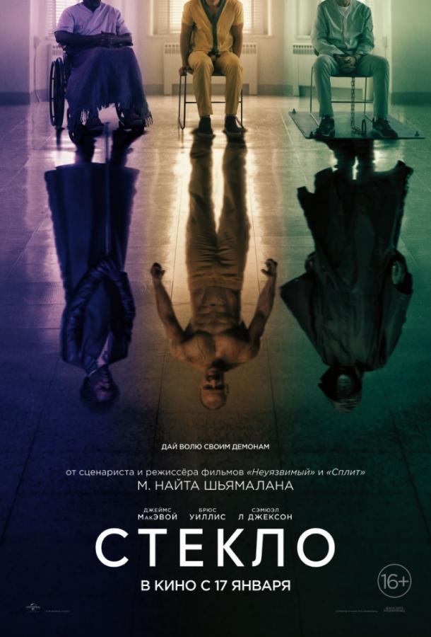 Фильм Стекло (2019) смотреть онлайн в качестве FHD